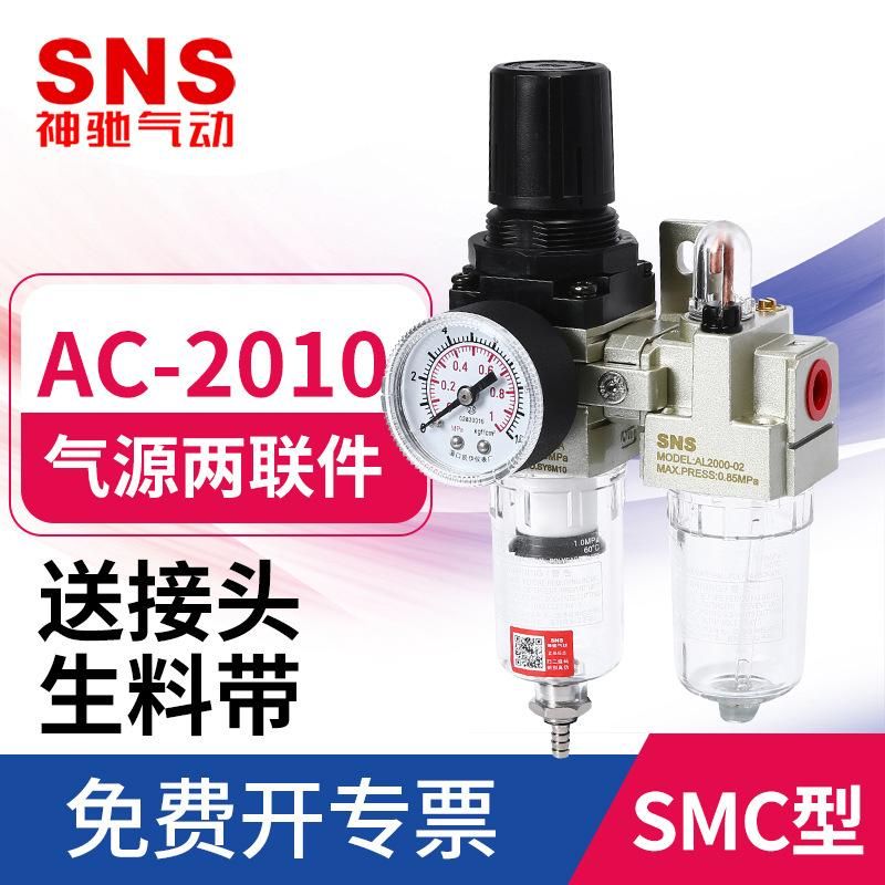 SNS Pneumatic Two-Piece Oil-Water Separator Air Source Processor Air Compressor Air Filter High Pressure Regulating Valve