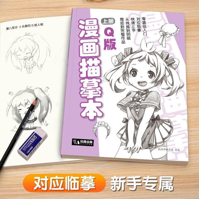 Comic Tracing Book First Volume Q Version Character Introduction Zero Foundation Shallow Printing Tracing Book Pencil Simple Stroke Sketch Sketch