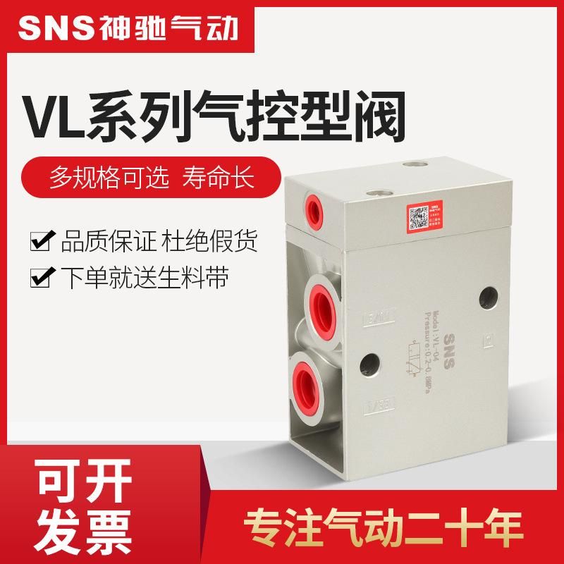 SNS Shenchi Pneumatic Control Valve Two-Position Control Valve Pneumatic Control Valve VL-01/VL-02 2-Point Teeth 4-Point Teeth New Product