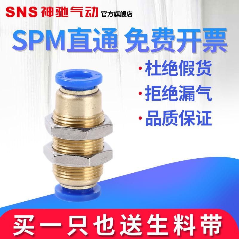 SNS Shenchi Pneumatic Hot Sale Promotion SPM-Type Partition Straight-through Quick Plug Joint Air Pipe Joint Pneumatic Components